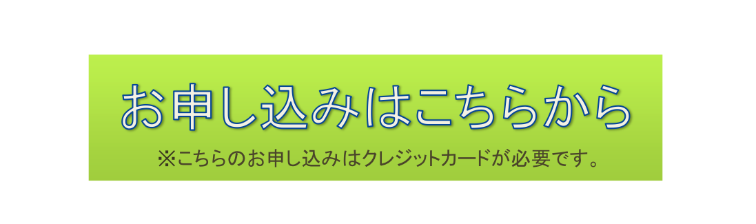 お申し込みはこちら