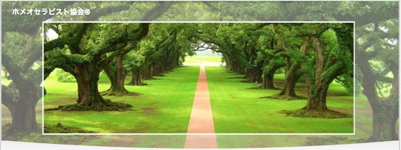 ホメオセラピスト協会